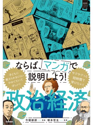 cover image of 超基礎マンガ ならば、マンガで説明しよう! 政治・経済